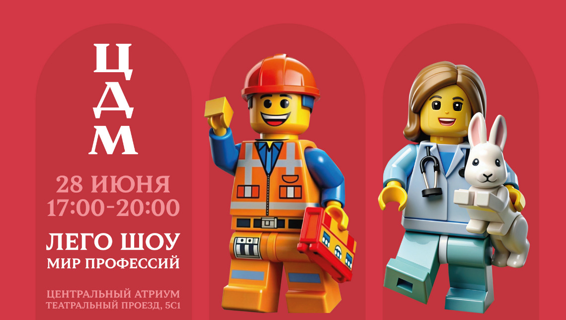 LEGO-шоу «Город Героев»: Праздник профессий в ЦДМ! — фото: 1