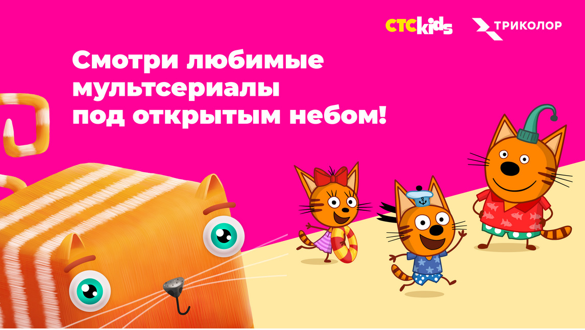 Мультсериалы «Три кота и море приключений» и «Развлечёба» — под открытым небом вместе с СТС Kids и Триколор — фото: 1
