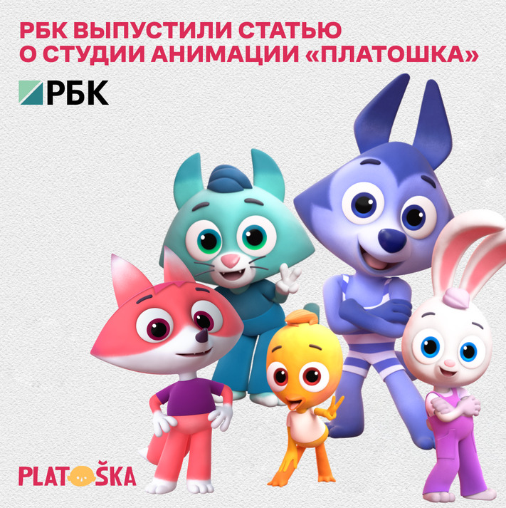 РБК выпустили статью о студии анимации Platoshka — фото: 1
