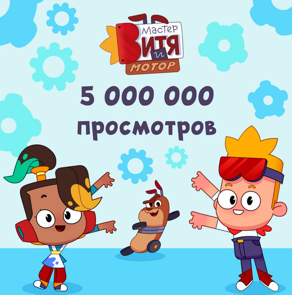 Мультсериал “Мастер Витя и Мотор” набрал 5 миллионов просмотров! — фото: 1