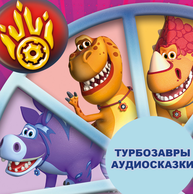 Аудиосказки про Турбозавров теперь на Яндекс Музыке! — фото: 1