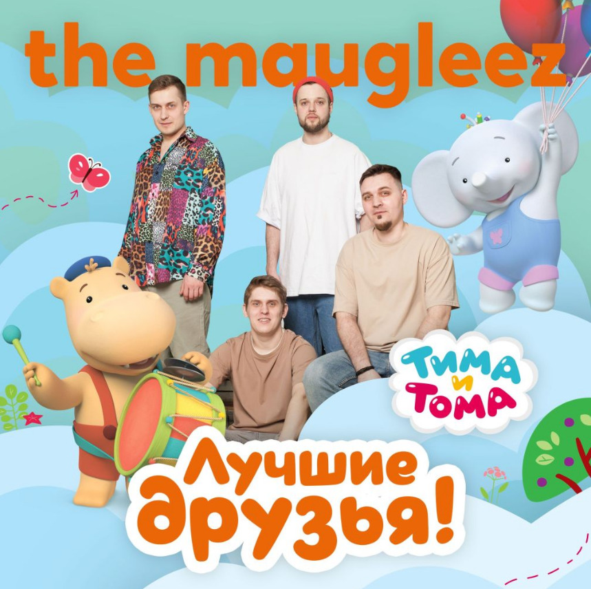 The Maugleez исполнили панк-рок-кавер главной темы сериала «Тима и Тома» к юбилею проекта — фото: 1