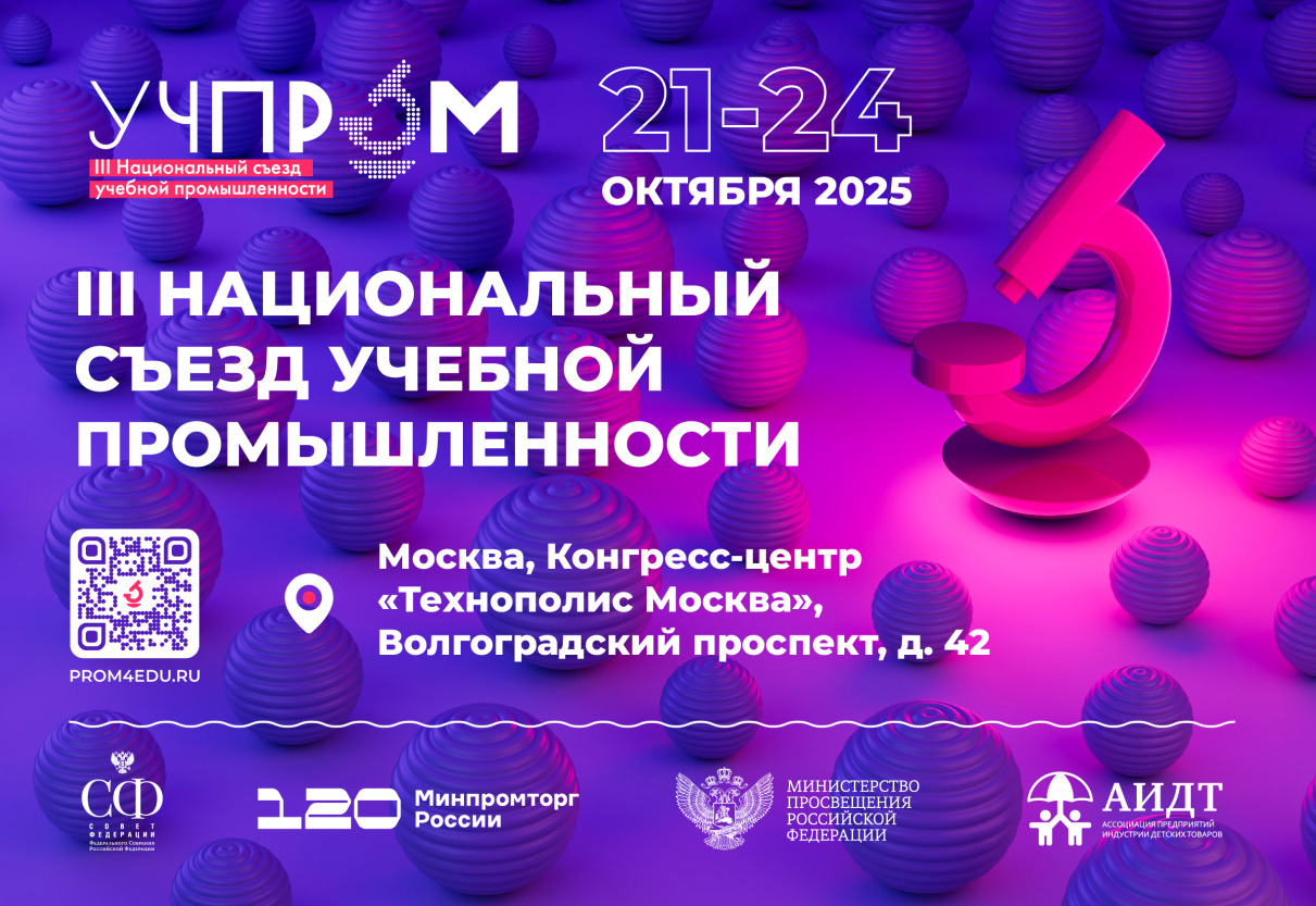 III Национальный съезд учебной промышленности «УЧПРОМ-2025» пройдет в октябре — фото: 1