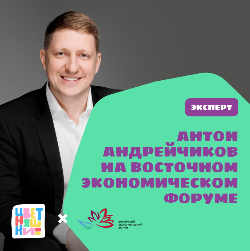 Соучредитель анимационной студии Platoshka Антон Андрейчиков выступил на Восточном экономическом форуме (ВЭФ) — фото: 1