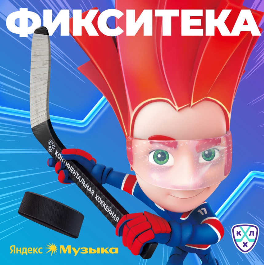 Фиксики и талисман КХЛ Крут расскажут детям о хоккее в новом сезоне подкаста «Фикситека»  — фото: 1