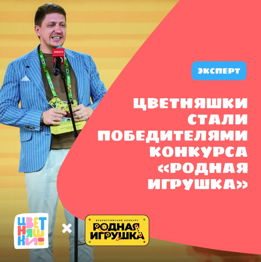 «Цветняшки» стали победителями конкурса «Родная игрушка» — фото: 1