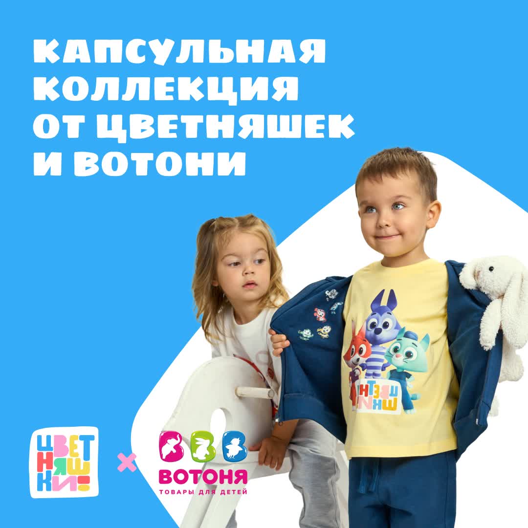 Капсульная коллекция одежды от «Цветняшек» и «ВОТОНИ» — фото: 1