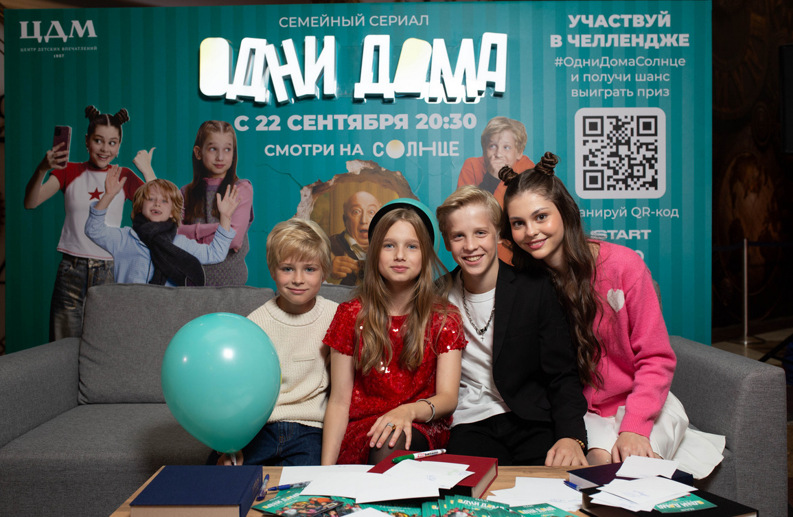 Премьерный показ сериала "Одни дома" состоялся в Центральном Детском Магазине на Лубянке — фото: 1