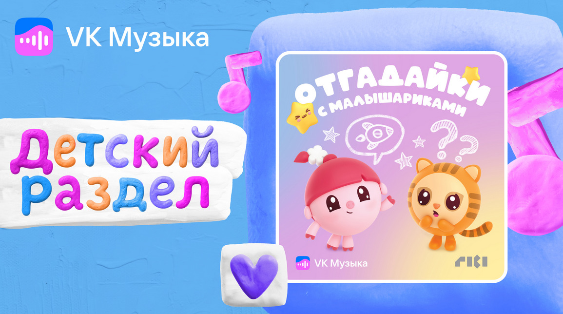 Подкаст «Отгадайки с Малышариками» вышел эксклюзивно в новом разделе «Детям» в VK Музыке — фото: 1