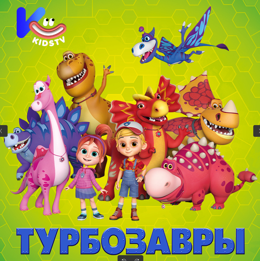 «Турбозавры» дебютировали на телеканале Kids TV! — фото: 1