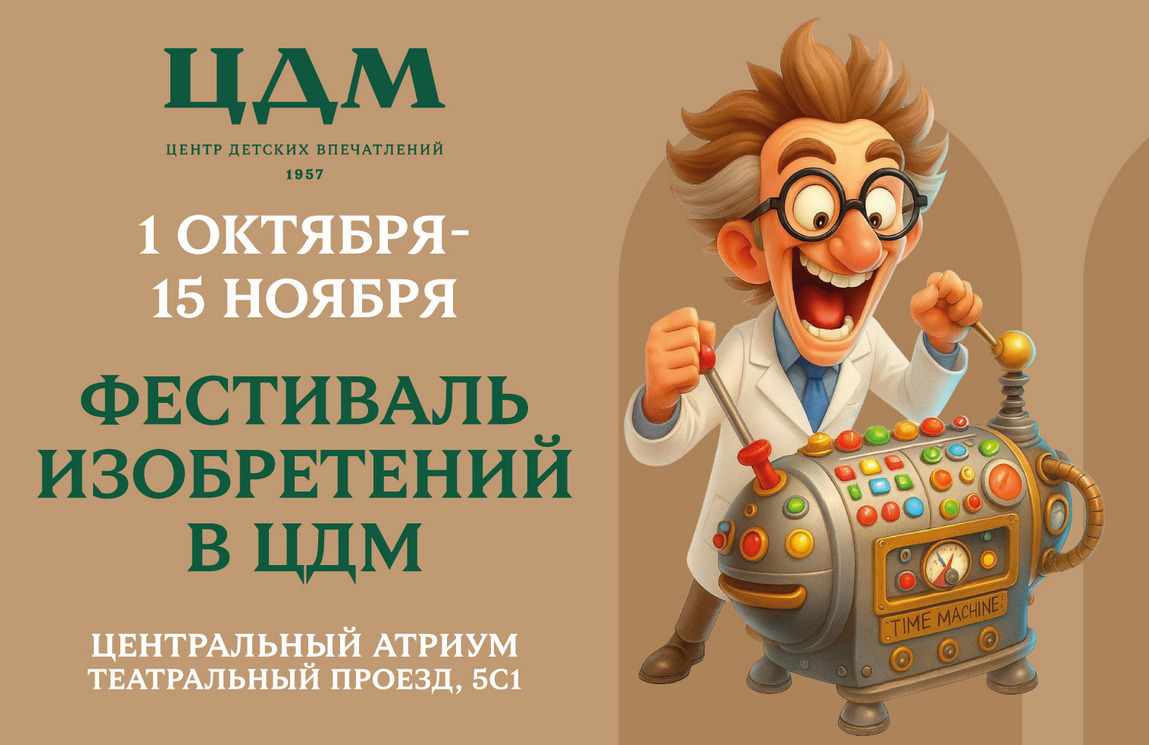 &amp;quot;Фестиваль Изобретений&amp;quot; и Первый всероссийский конкурс детского конструирования в ЦДМ! — фото: 1
