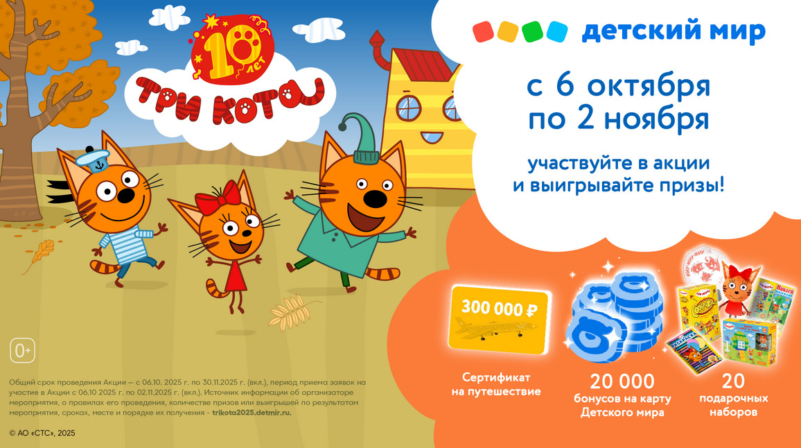 «СТС Медиа» и «Детский мир» запустили совместную акцию в честь юбилея мультсериала «Три кота» — фото: 1