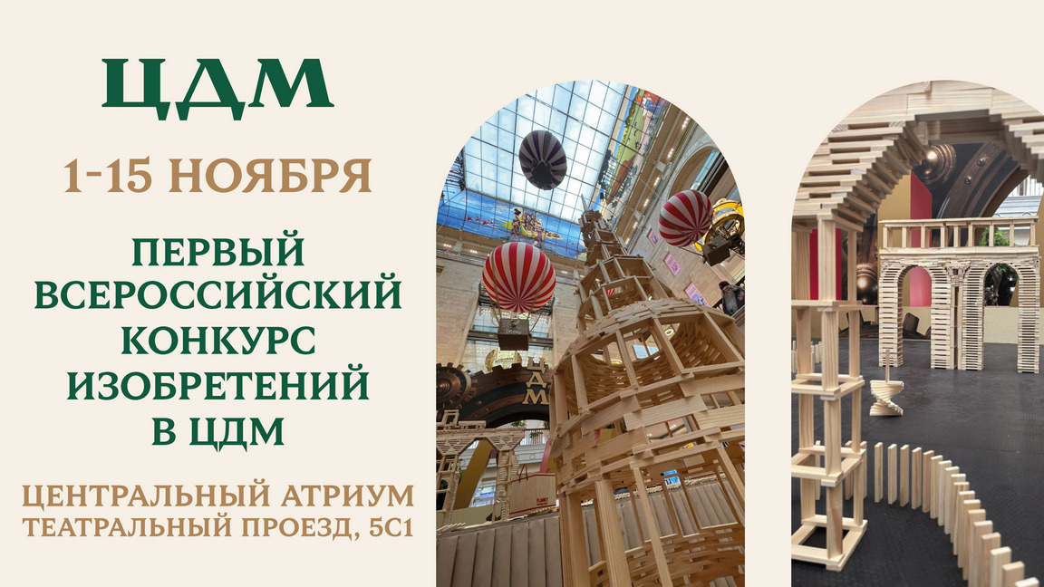 Центральный детский магазин на Лубянке проведет Первый Всероссийский Конкурс инженерной мысли — фото: 1