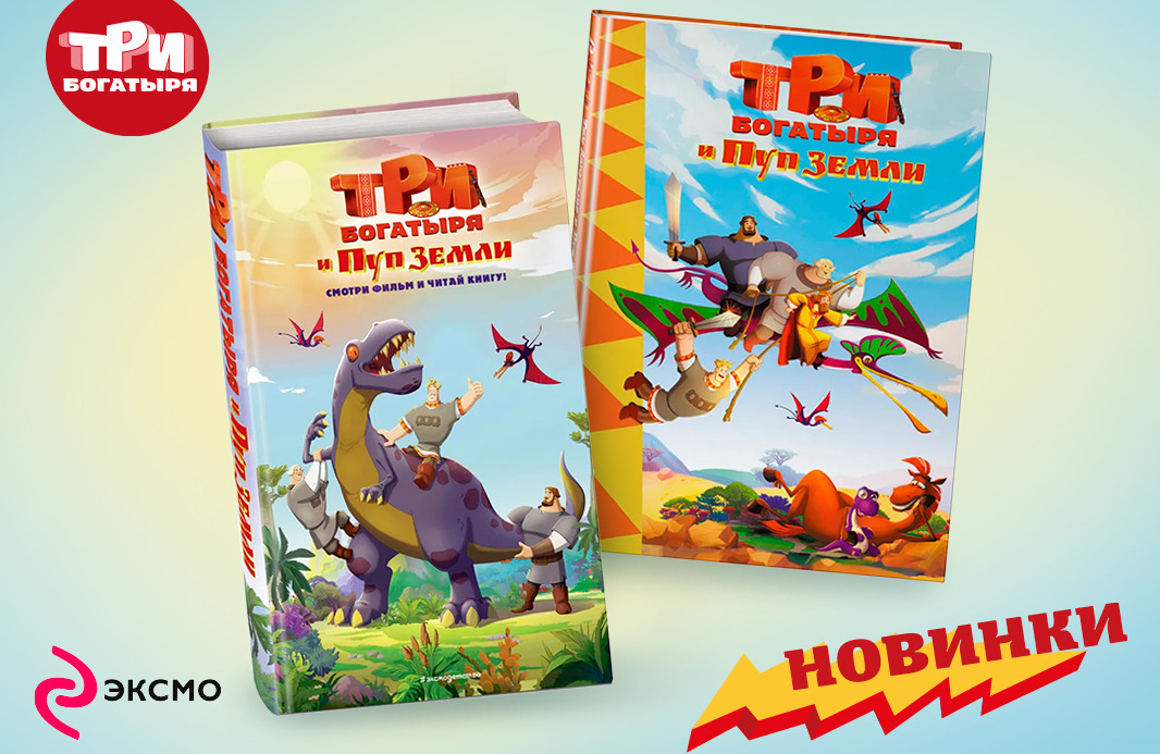 «Эксмо» выпустило новые книги по мотивам фильма «Три богатыря» — фото: 1