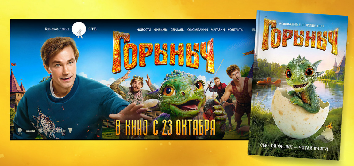 «Горыныч»: состоялась премьера фильма и книги — фото: 1
