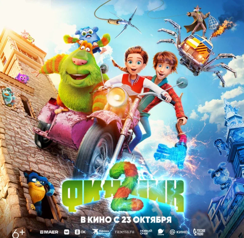 В Российский прокат вышел «Финник 2» - продолжение анимационной франшизы о домовых от создателей «Смешариков» и «Фиксиков» — фото: 1