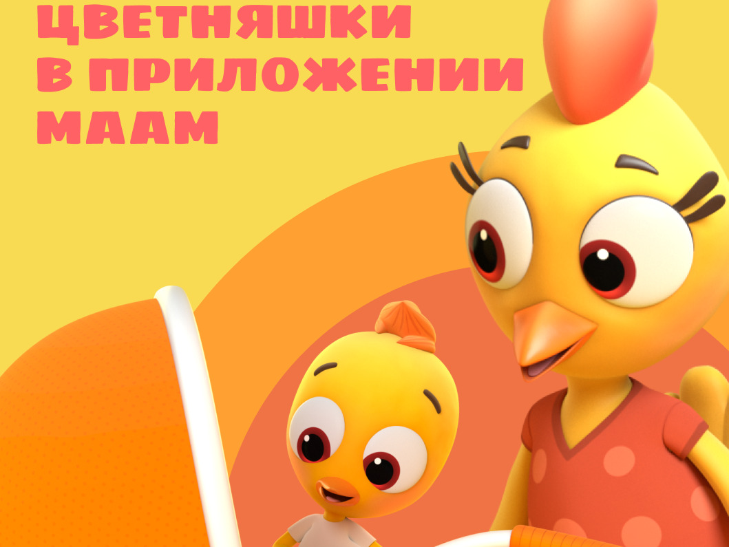 Мультсериал «Цветняшки» теперь в мобильном приложении  МААМ — фото: 1