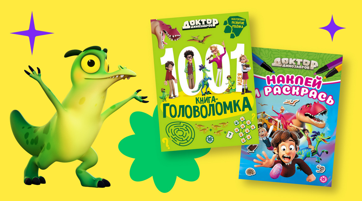 ИД «Лев» и «ЯРКО» выпустили новые издания по анимационному фильму «Доктор Динозавров» — фото: 1