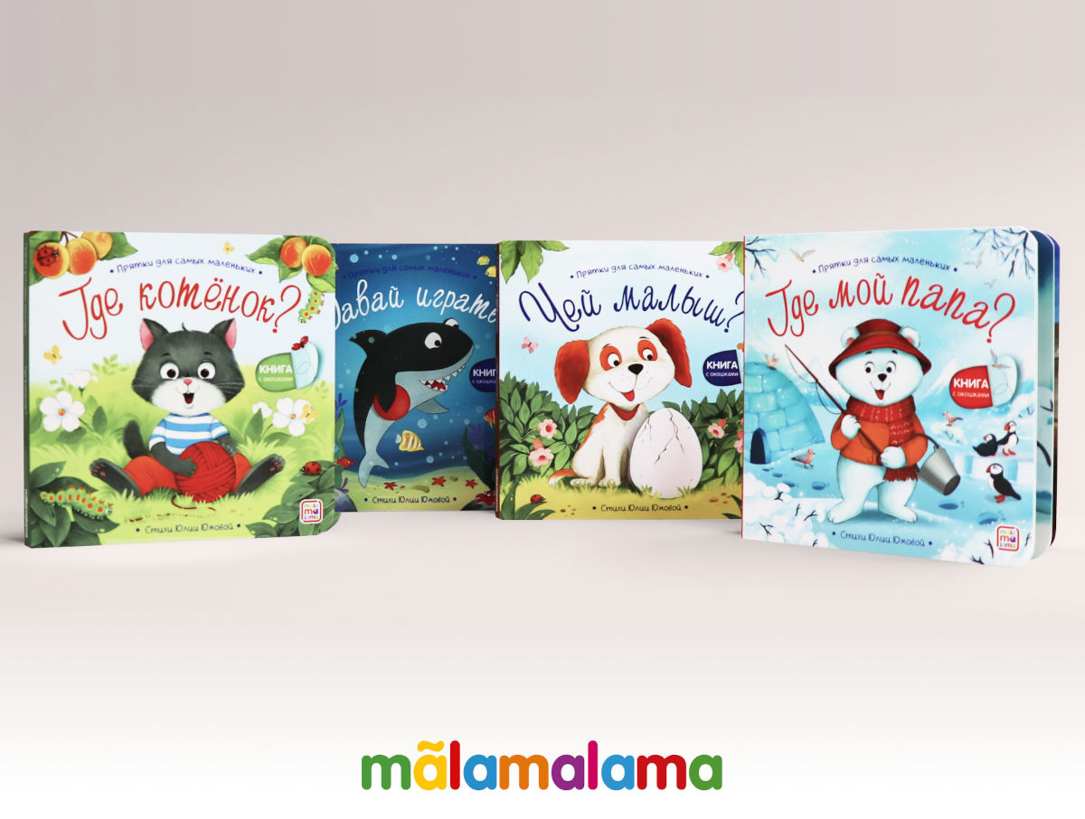 Набор книг «Прятки для самых маленьких» от Malamalama — путь к развитию через игру! — фото: 1