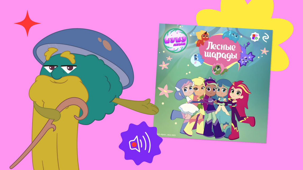 «Эксмо» представило аудиосборник «Шушумагия. Лесные шарады» по мотивам сериала «Шушумагия» — фото: 1