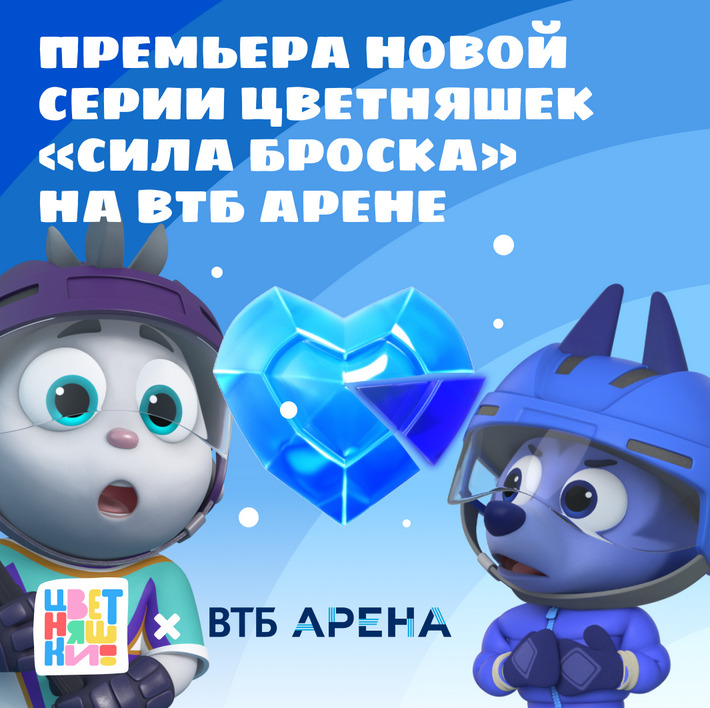 Премьера новой серии спин-оффа «Цветняшек» и КХЛ «Сила броска» на ВТБ Арене — фото: 1