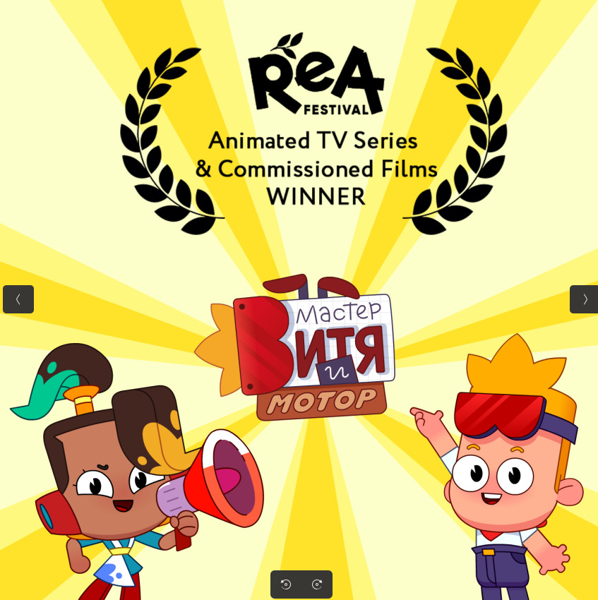 «Мастер Витя и Мотор» победил в номинации  «Лучший анимационный сериал» на фестивале ReA в Армении — фото: 1