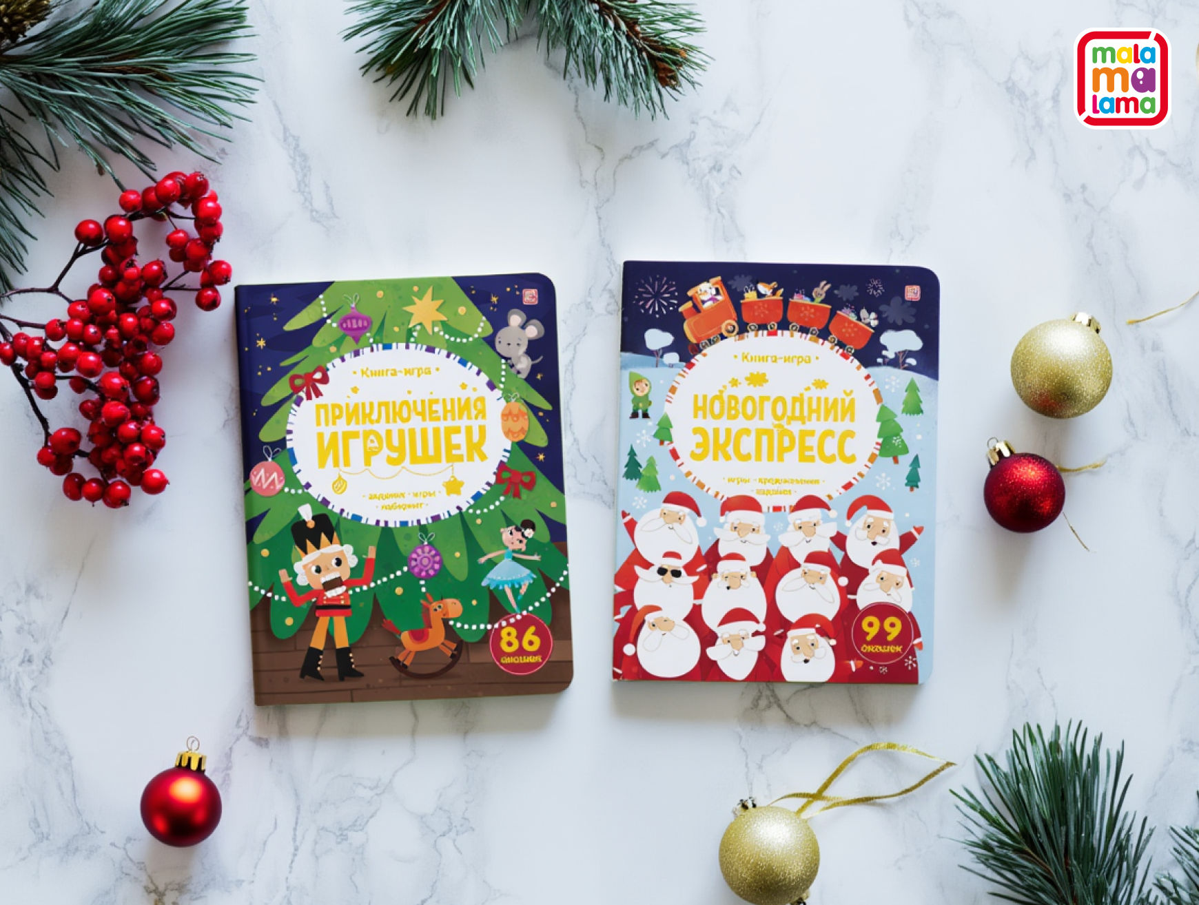 «Новогодний экспресс» и «Приключения игрушек» от Malamalama: прибыльные новинки для жарких предновогодних продаж — фото: 2