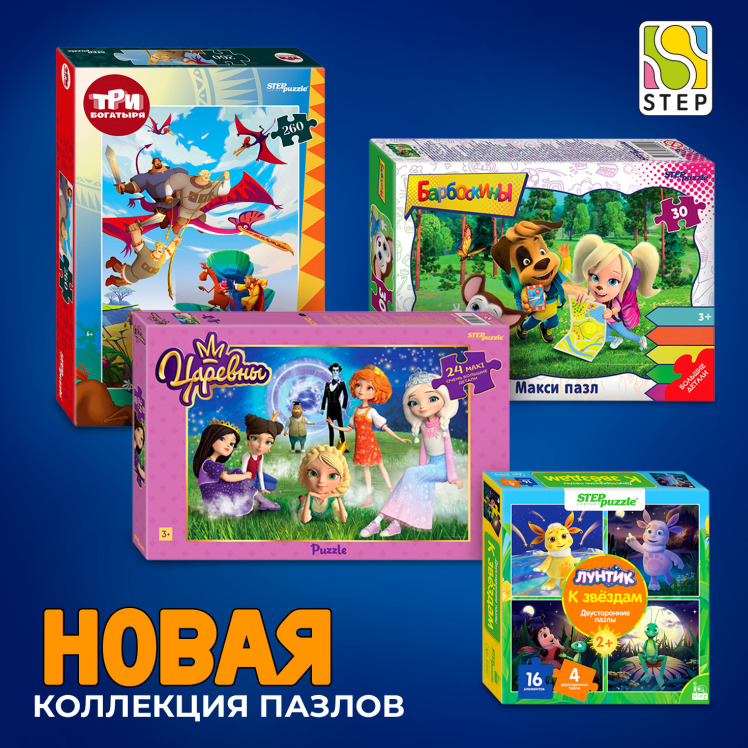 Вышли новинки «Степ Пазл» по проектам студии «Мельница» — фото: 1