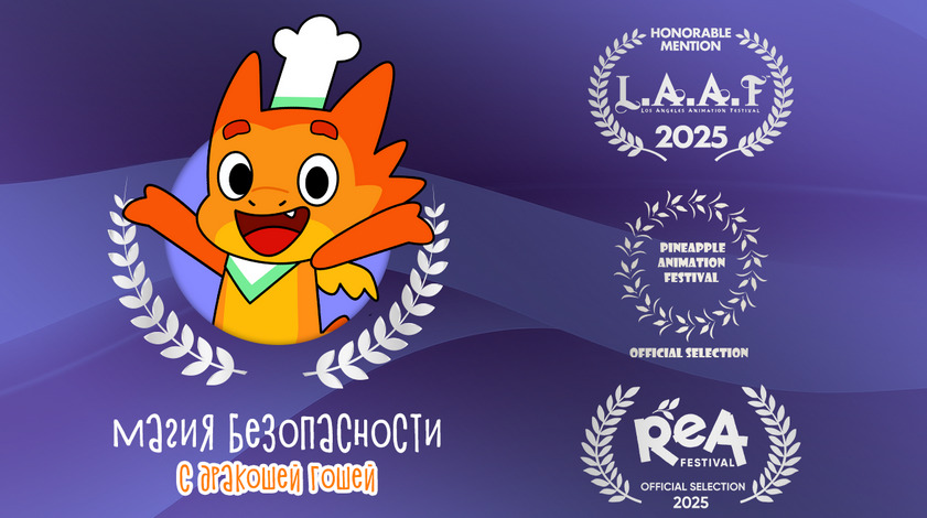 Мультсериал «Магия безопасности с Дракошей Гошей» получил мировое признание — фото: 1