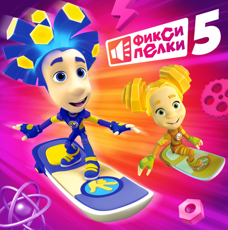 «Фиксики» выпустили новый музыкальный альбом к 15-летию сериала — фото: 1