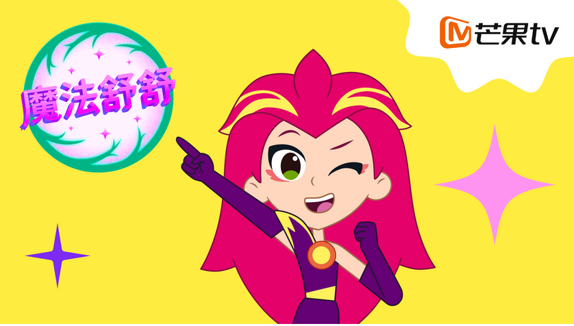 Премьера мультсериала «Шушумагия» на Mango TV в Китае — фото: 1