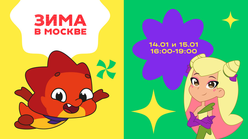 «ЯРКО» создает семейную программу в рамках проекта «Зима в Москве» — фото: 1
