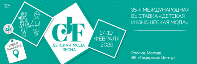 Деловая программа выставки «CJF – Детская мода-​2026» и список брендов-участников — фото: 1