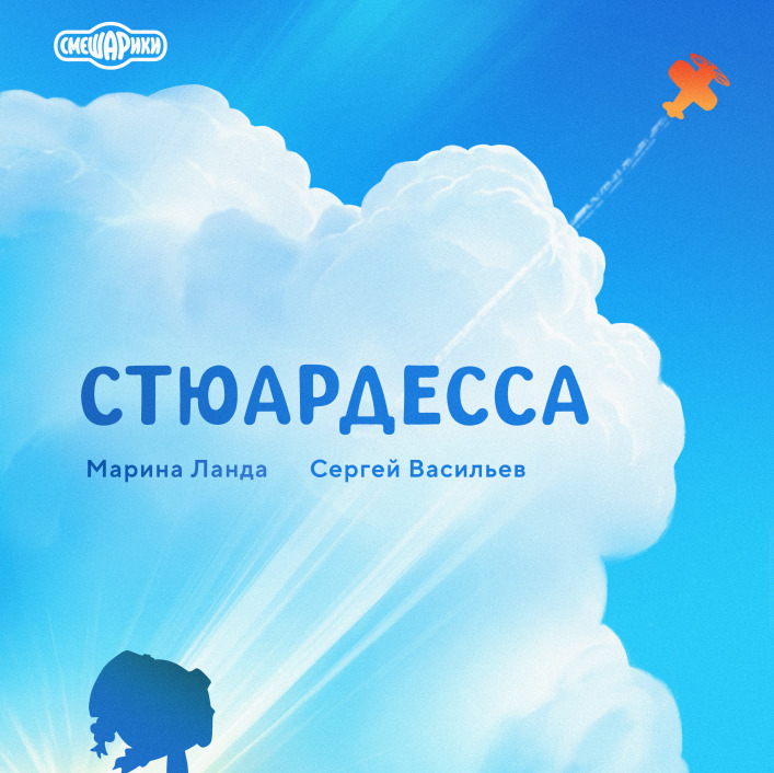 Смешарики выпустили новый альбом «Стюардесса» — фото: 1