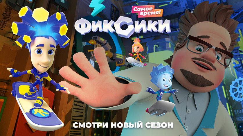 Вышел новый сезон «Фиксиков» на Кинопоиске и в VK Видео — фото: 1