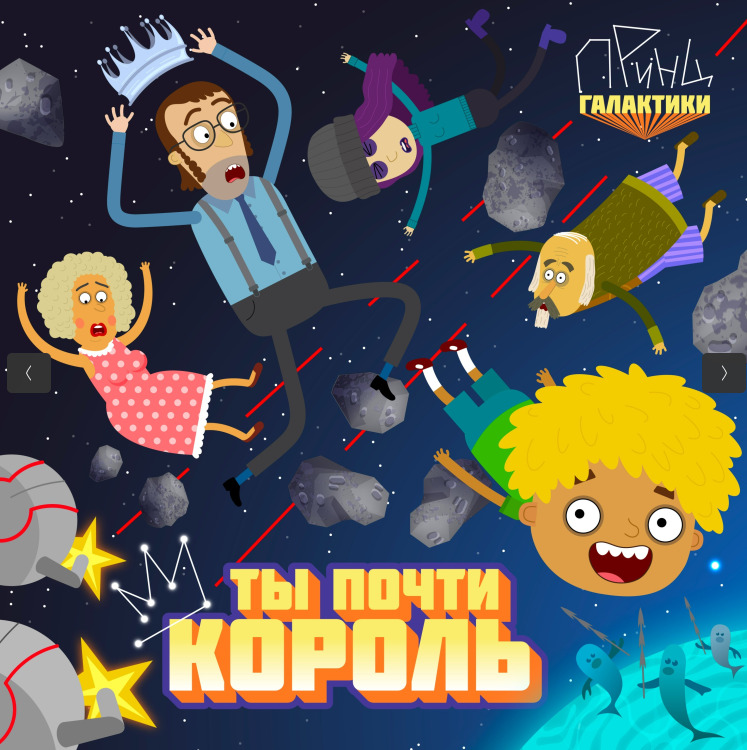 Вышел первый альбом нового анимационного проекта «Принц галактики» — фото: 1