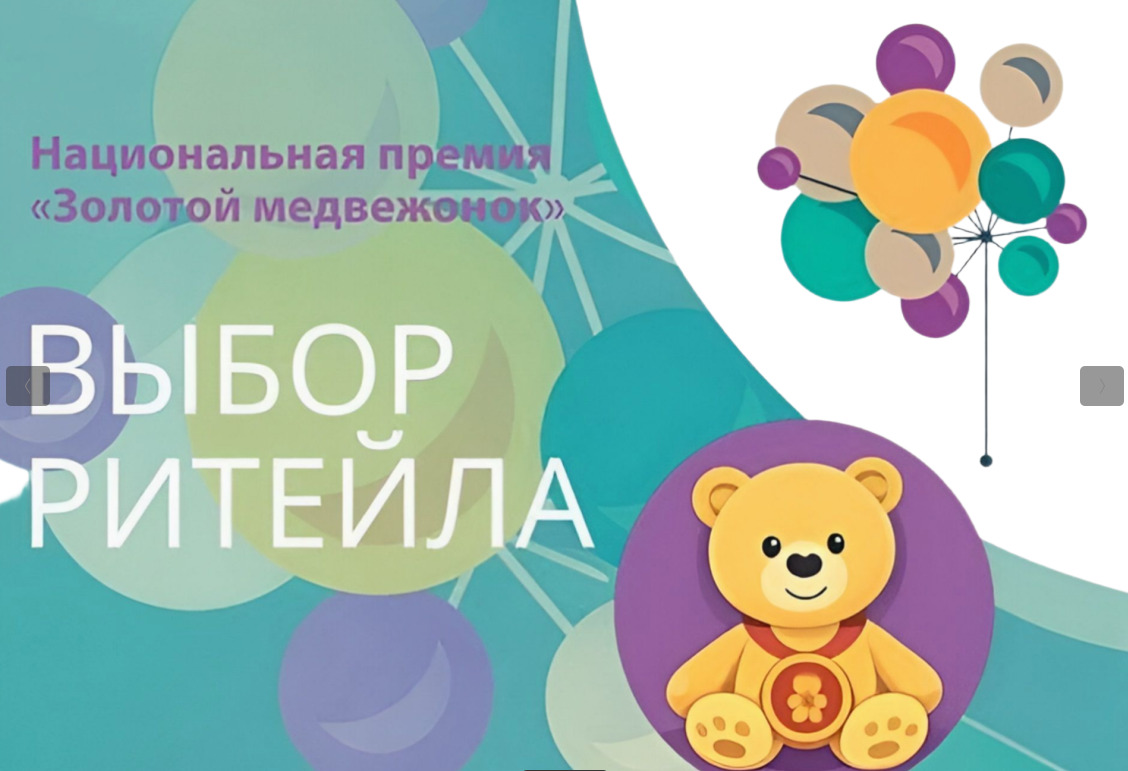 Премия «Золотой медвежонок» запускает сезон «Выбор ритейла» для товаров детского ассортимента — фото: 1