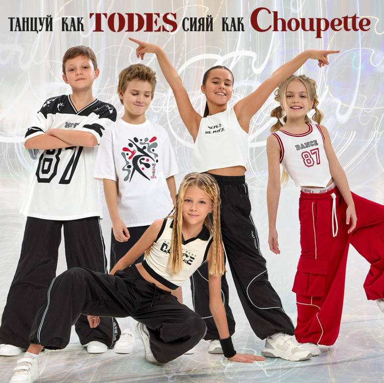 TODES x Choupette: первая танцевальная коллекция, созданная вместе с детьми — фото: 1