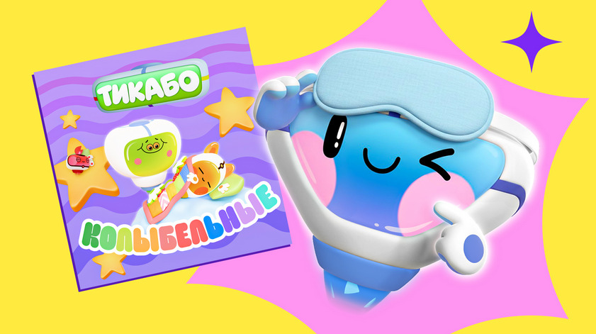 «ЯРКО» и «Тикабо» выпустили музыкальный сборник колыбельных — фото: 1