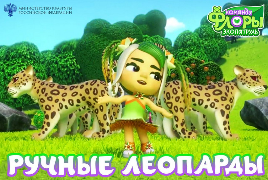 Мультсериал «Команда Флоры. Экопатруль» посвятил серию редким леопардам Кавказа — фото: 1