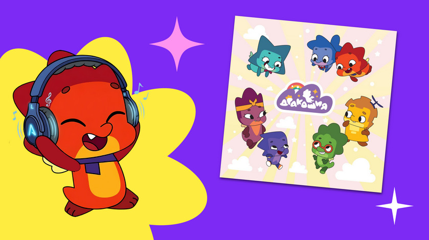 Вышел новый музыкальный сборник «Дракошная команда» по мотивам мультсериала «Дракошия» — фото: 1