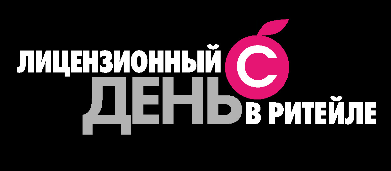 23 апреля в Москве впервые пройдет конференция «Лицензионный день в ритейле» — фото: 1