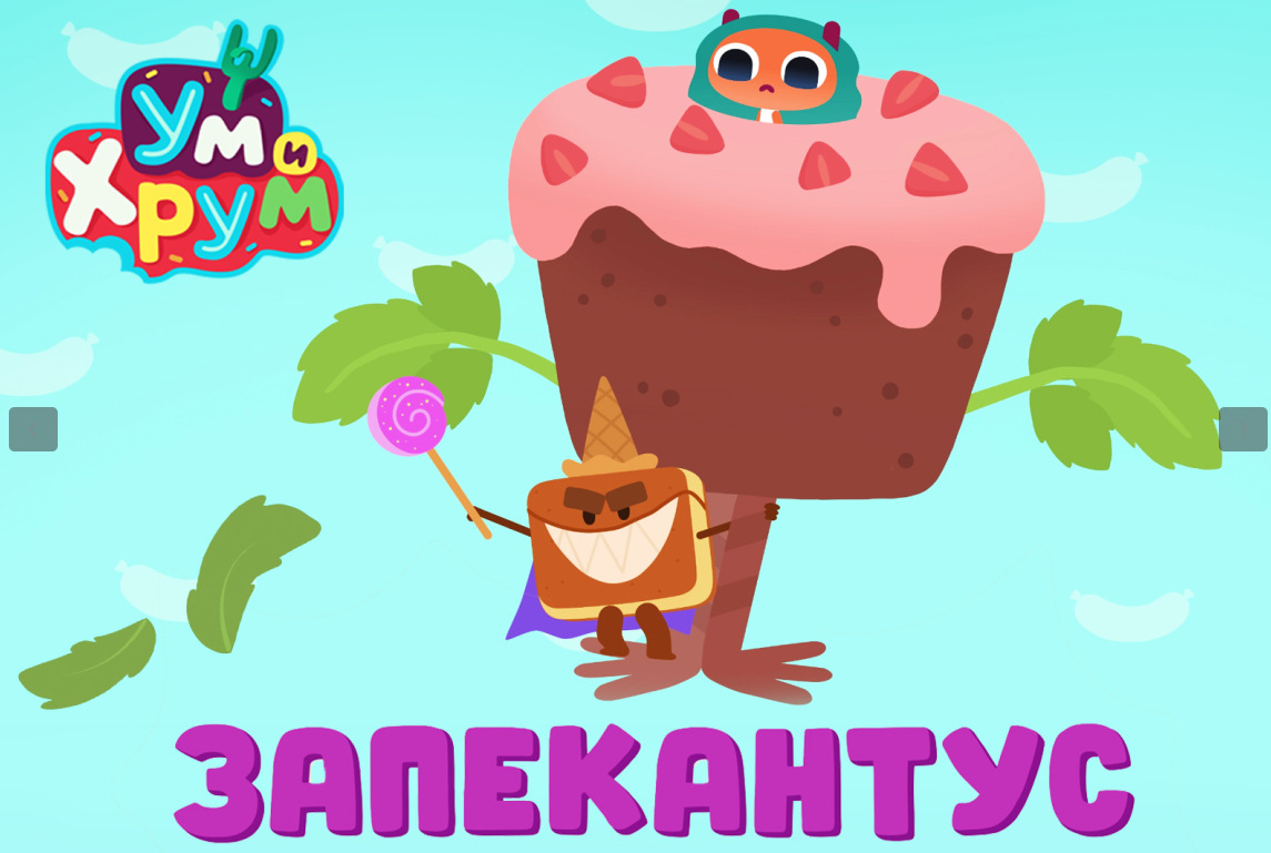 «Запекантус» – новая серия «Ум и Хрум» расскажет сказочную историю — фото: 1