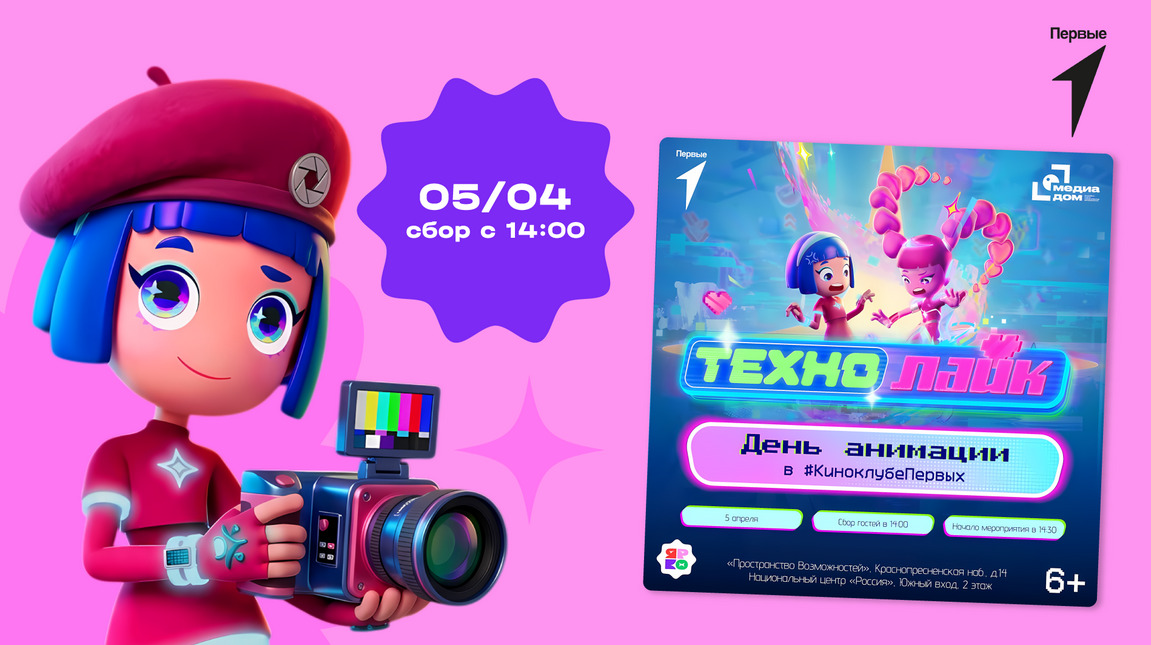 День анимации вместе с сериалом “Технолайк”»  в #КиноклубеПервых — фото: 1