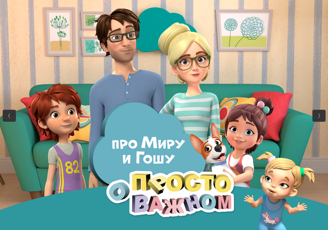 Проект «Про Миру и Гошу», получивший поддержку полумиллиона зрителей, запускает масштабную лицензионную программу — фото: 1