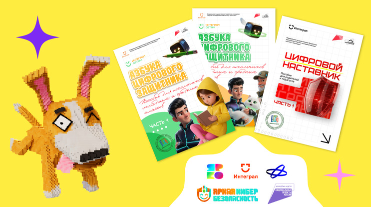 «ЯРКО» объявила о выпуске третьей части пособия «Азбука цифрового защитника» для младших школьников — фото: 1