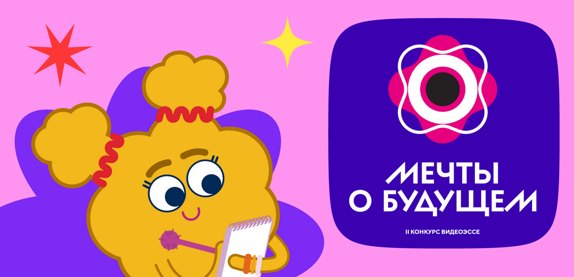 Анимационная компания «ЯРКО» – партнер Всероссийского конкурса видеоэссе «Мечты о будущем» — фото: 1