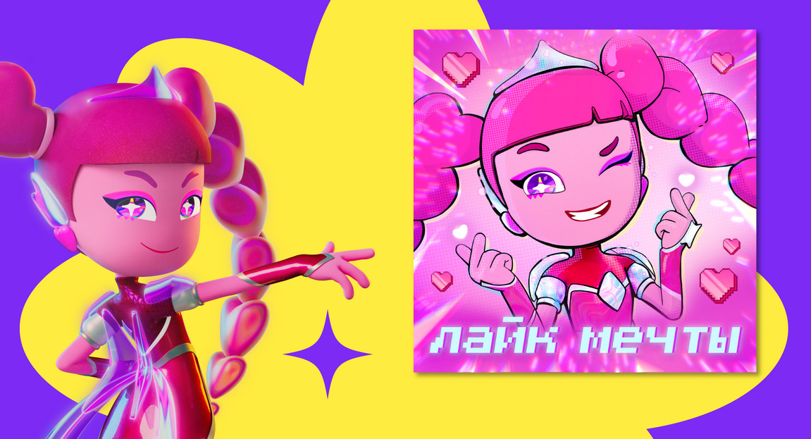 Вышел новый музыкальный релиз мультвселенной «Технолайк» — «Лайк мечты»  — фото: 1