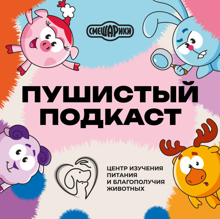 «Смешарики» и Центр изучения питания и благополучия животных выпустили «Пушистый подкаст» — фото: 1