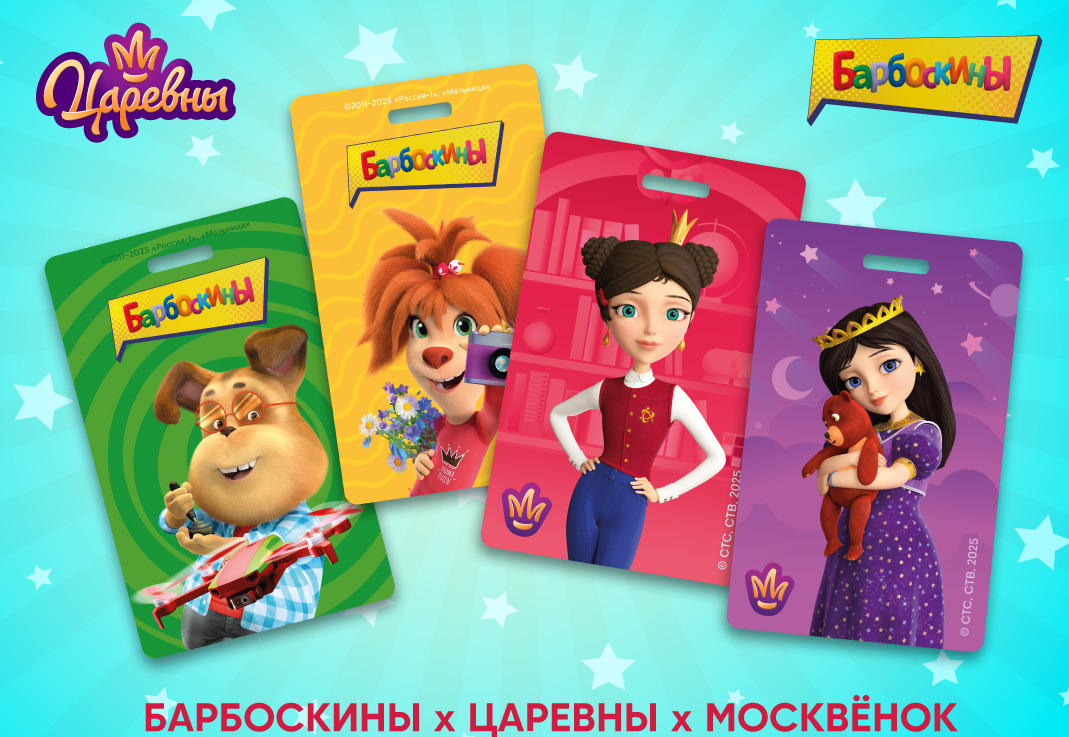 Карты «Москвёнок» с персонажами сериалов «Барбоскины» и «Царевны» — фото: 1